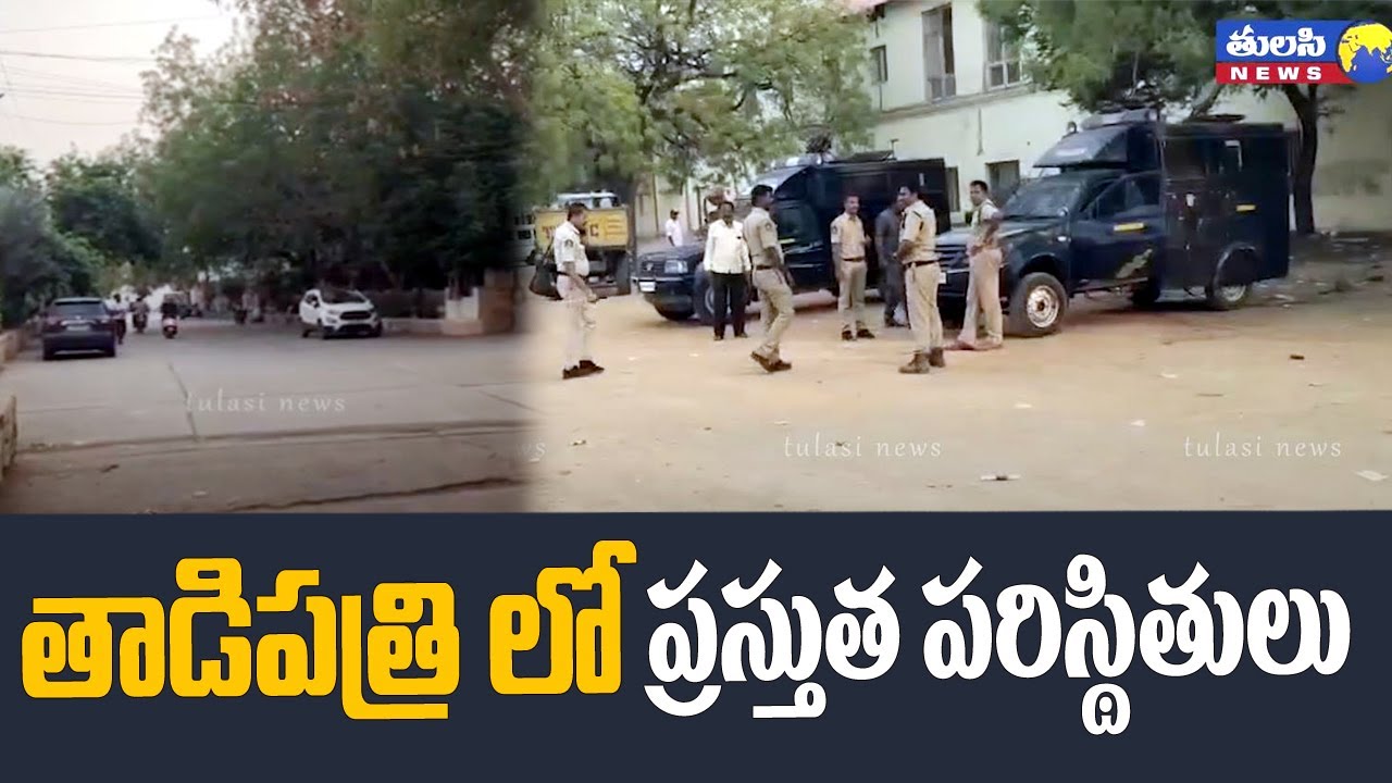 తాడిపత్రి లో ప్రస్తుత పరిస్థితులు | High Tension At Tadipatri | Peddareddy Vs JC Prabhakar Reddy