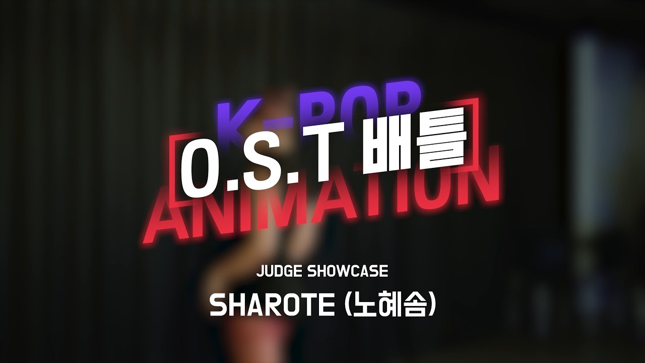 잡페어 | K-POP ANIMATION O.S.T BATTLE JUDGE SHOWCASE – SHAROTE (노혜솜)