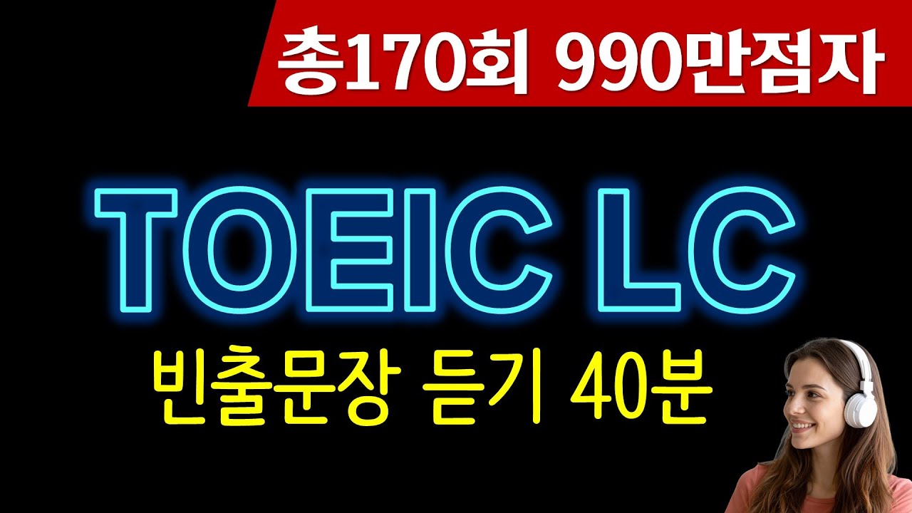 토익 lc🌴토익 리스닝 빈출문장 만점비법