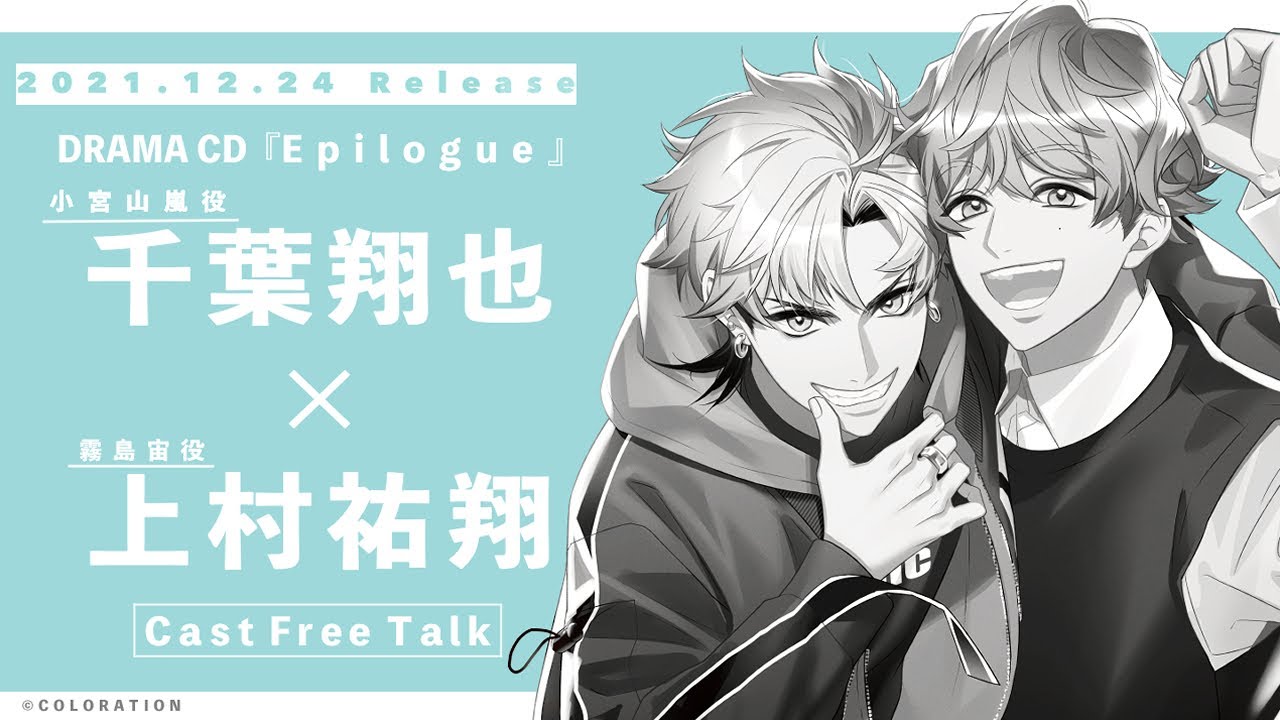 【キャストトーク】Unit.1千葉翔也＆上村祐翔【東京カラーソニック!!Epilogue】