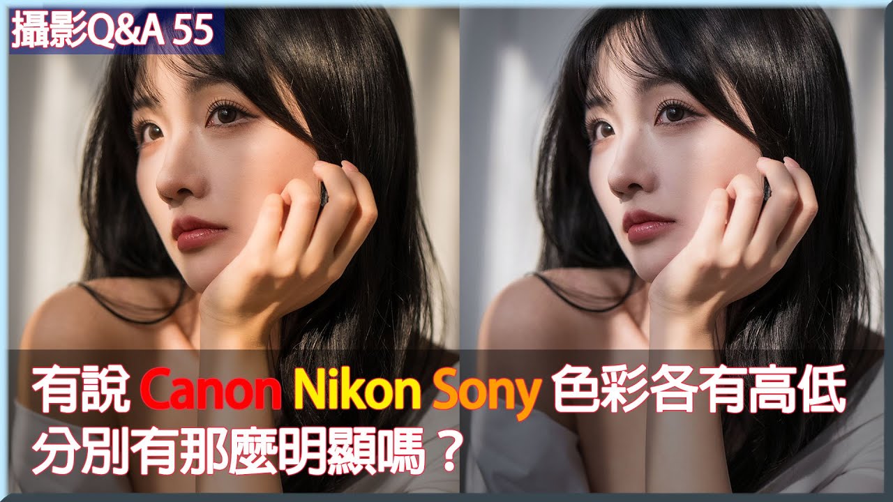 有說 Canon Nikon Sony 色彩各有高低，分別有那麼明顯嗎？＃廣東話 ＃粵語 #中文字幕