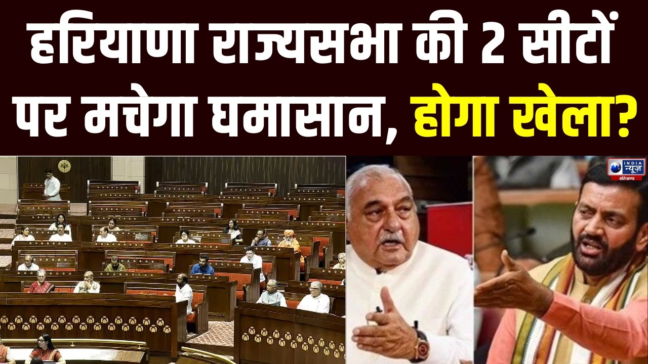 Haryana Rajya Sabha Election: हरियाणा राज्यसभा की 2 सीटों पर मचेगा घमासान, होगा बड़ा उलटफेर !