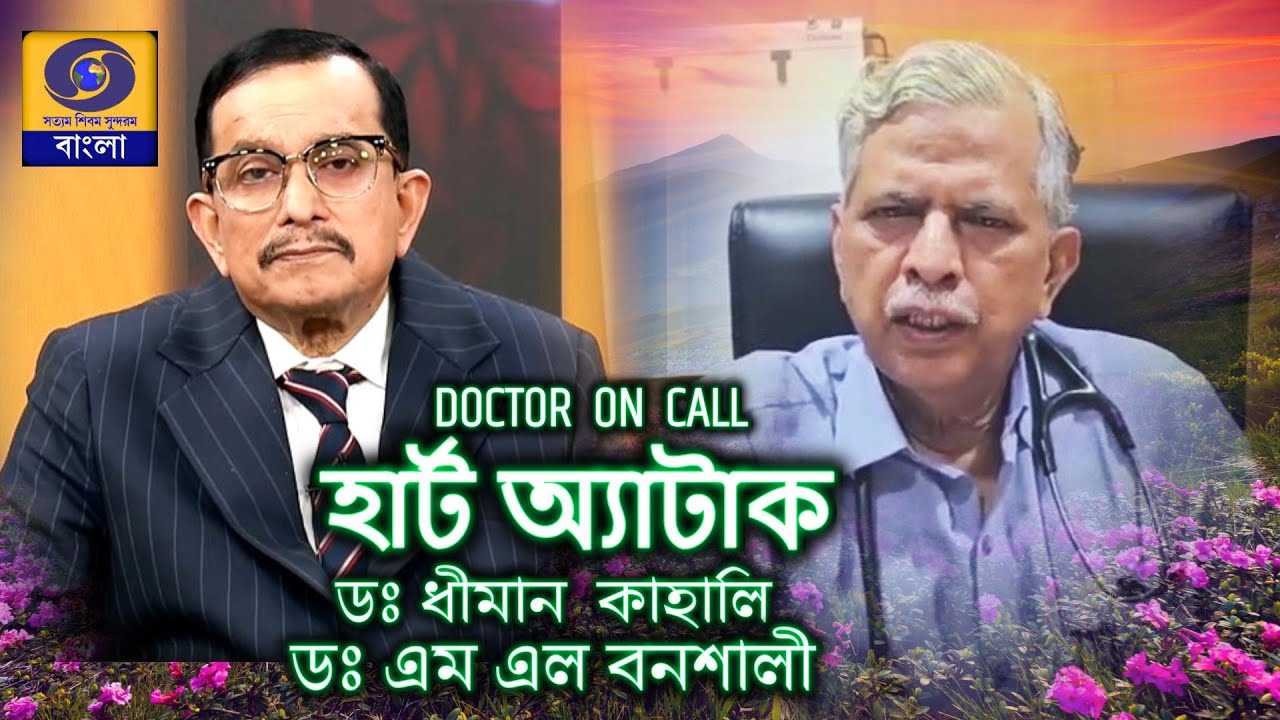 ডক্টর on call ঃ বিষয়  : হার্ট  ফেইলিওর    