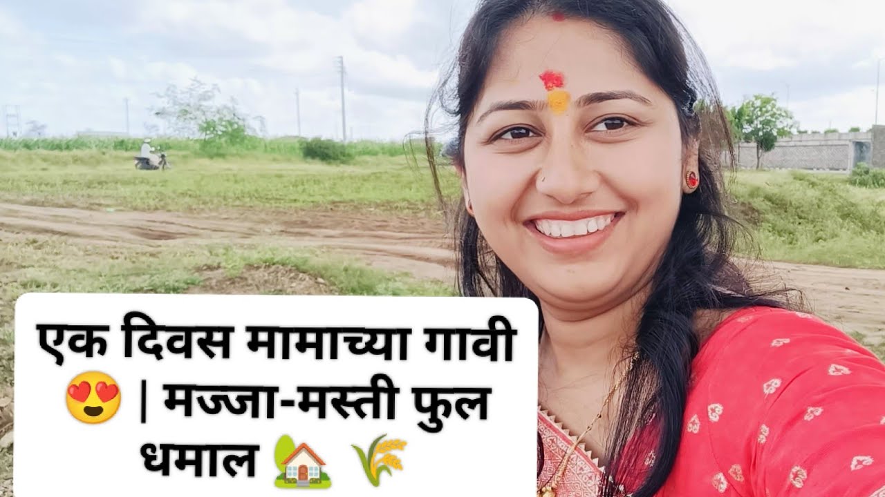 एक दिवस मामाच्या गावी😍 | लक्ष्मी देवी दर्शन✨| मज्जा-मस्ती फुल धमाल 🏡 🌾#marathivlog #villagelife