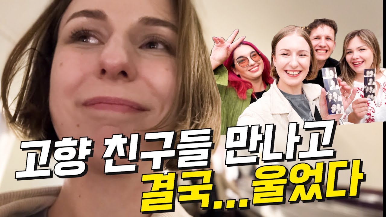우크라이나에서 몇 년 만에 고향 친구들을 만난 아내…그들이 해준 뜻밖의 말에 결국 눈물이 났습니다