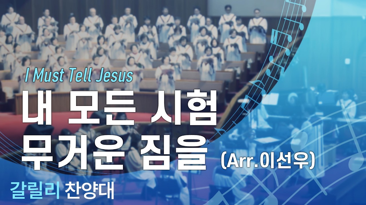 내 모든 시험 무거운 짐을 (이선우 편곡) - 2026.02.15 갈릴리찬양대