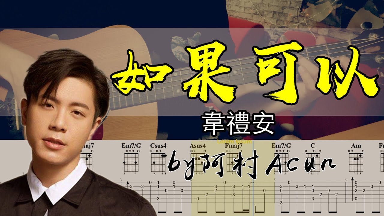 如果可以 Red Scarf - 韋禮安 WeiBird 電影「月老」主題曲 吉他 Cover 吉他谱 TAB + 歌詞 by 阿村Acun Fingerstyle Guitar Solo 指彈吉他