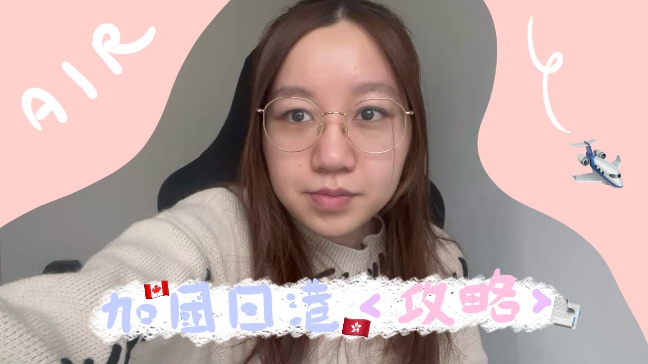 【 ME_ying 】加拿大回港攻略｜$5000港紙就可以返香港?｜加拿大｜分享｜Air Ticket to Hong Kong｜Canada｜Talk