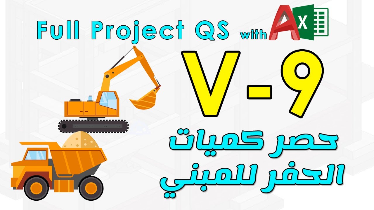 9 - حصر كميات الحفر للمبني