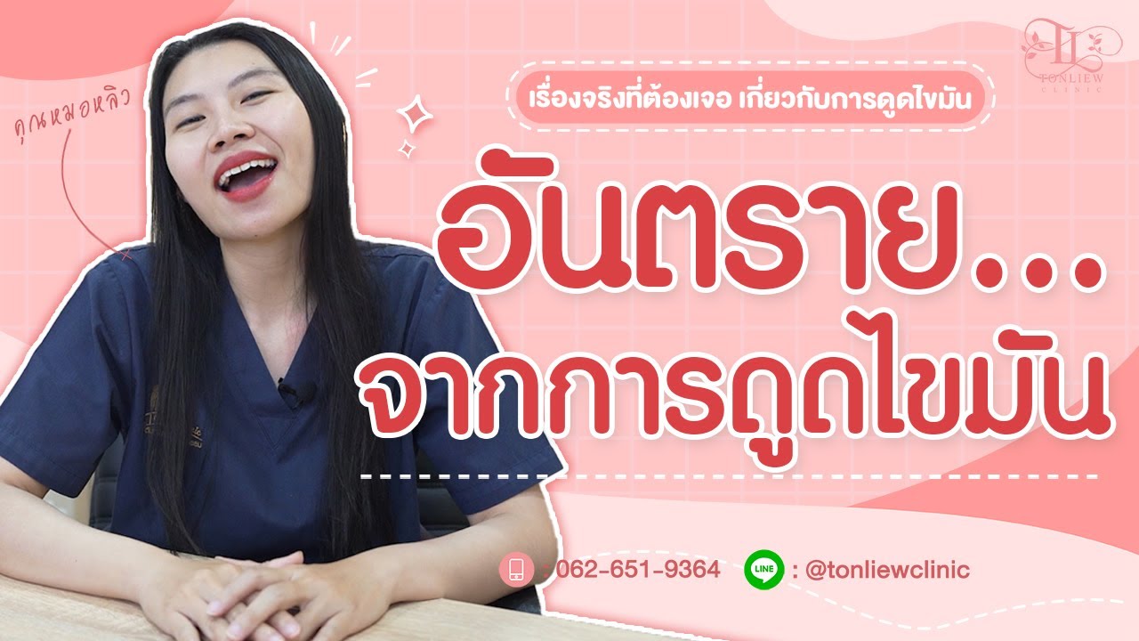 ควรรู้ก่อนทำ! ดูดไขมัน อันตรายไหม ? - หมอหลิว ต้นหลิวคลินิก