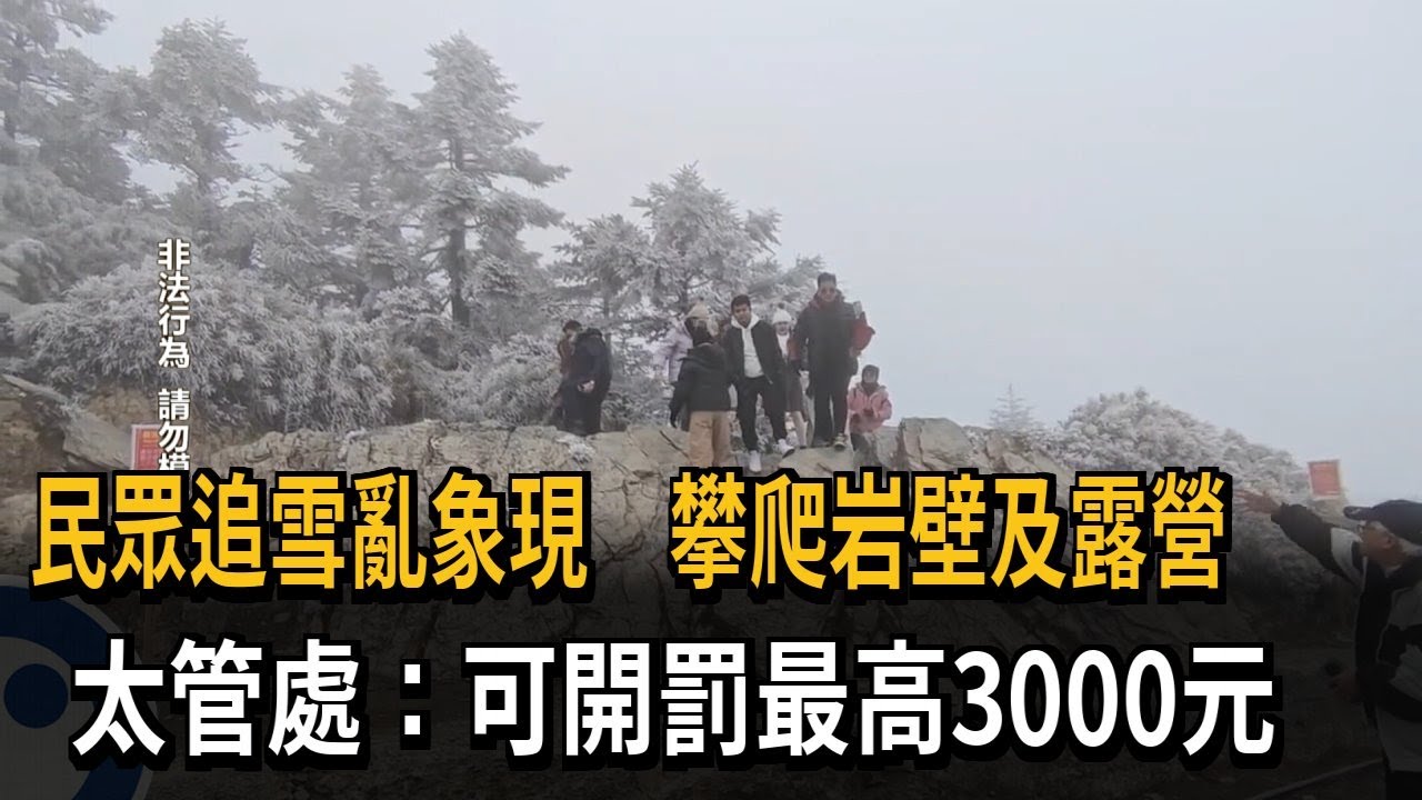 民眾追雪亂象現 攀爬岩壁、露營 太管處：可開罰最高3000元－民視新聞
