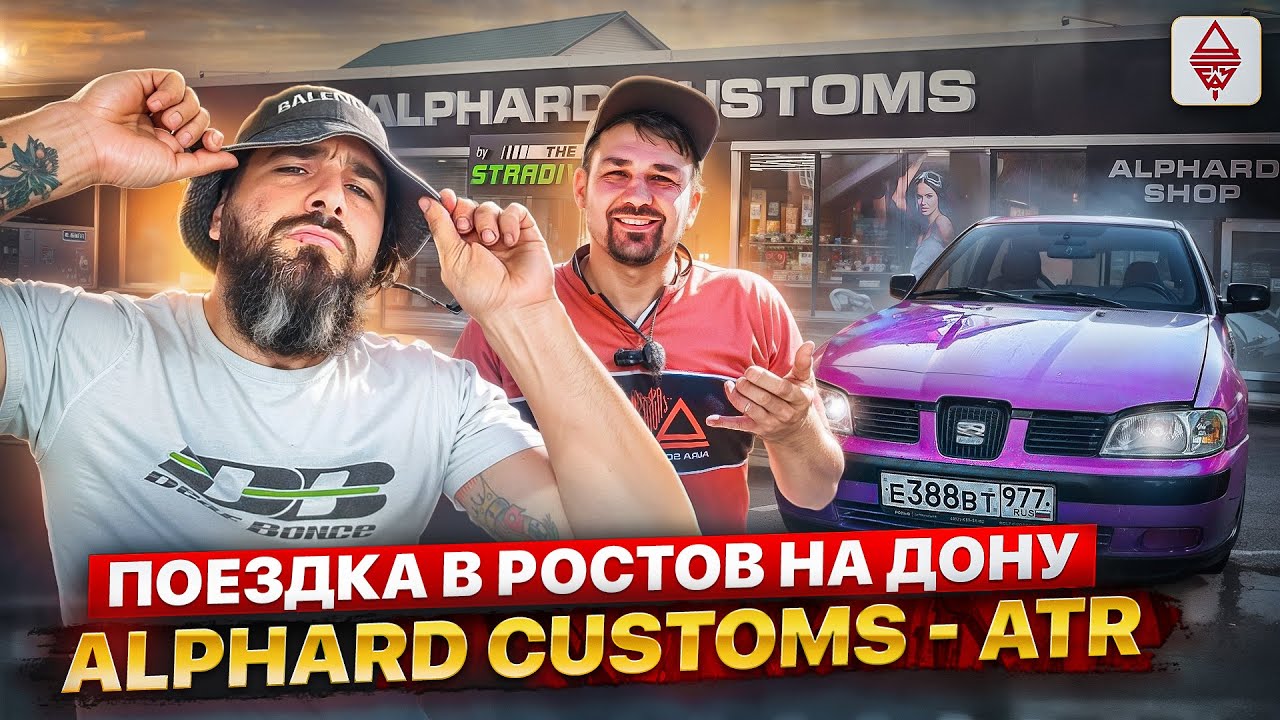 Едем в Ростов на Дону c Бородой / впервые в гостях в ALPHARD  CUSTOMS и у Тиграна LOUD SOUND в ATR