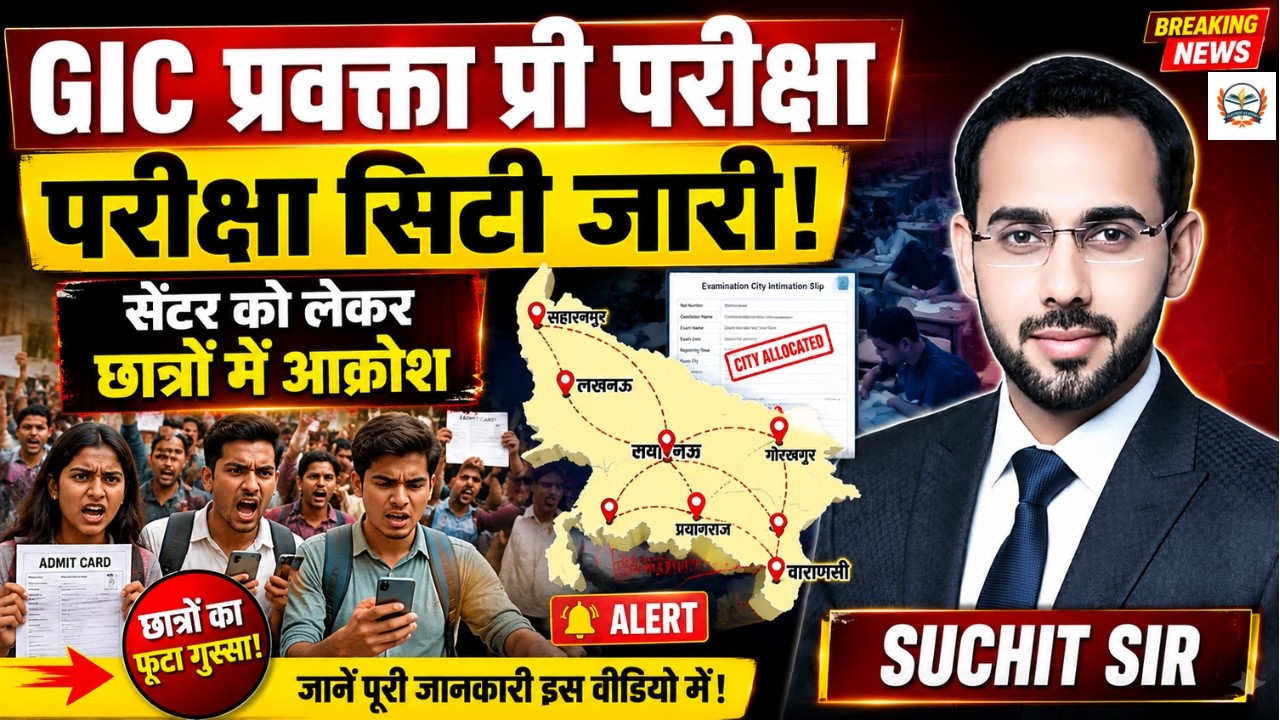 GIC प्रवक्ता प्री परीक्षा सिटी जारी | सेंटर देखकर भड़के अभ्यर्थी | बड़ी खबर 2025