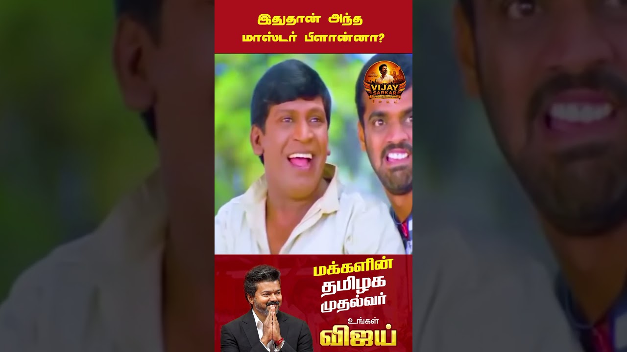 Is This the Master Plan? CM Vijay Serving the People's Needs | TVK Vijay #tvk