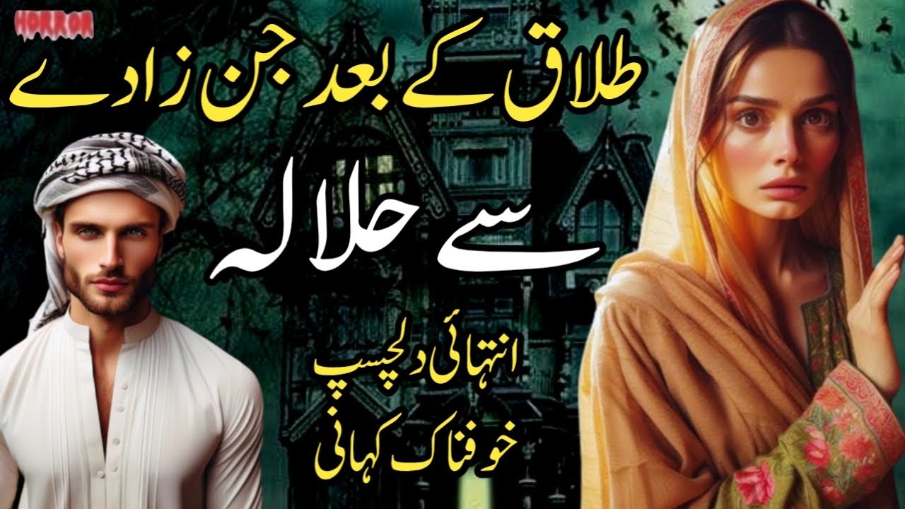 Talaq Kay Bad Jinzady Say Halala | Intehai Dilchasp Khofnak Kahani