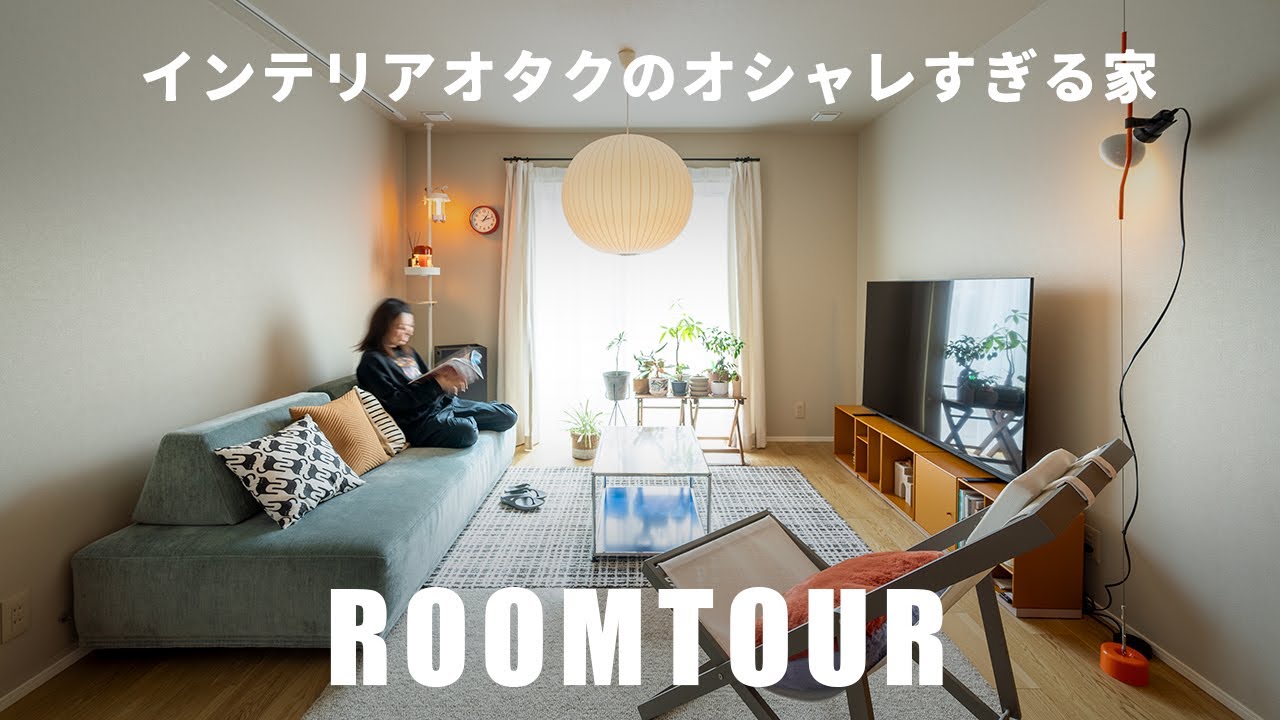 ROOMTOUR｜インテリアオタクと呼ばれたインテリアショップ店員のオシャレすぎる自宅公開！｜夫婦ふたり｜戸建て｜ルームツアー
