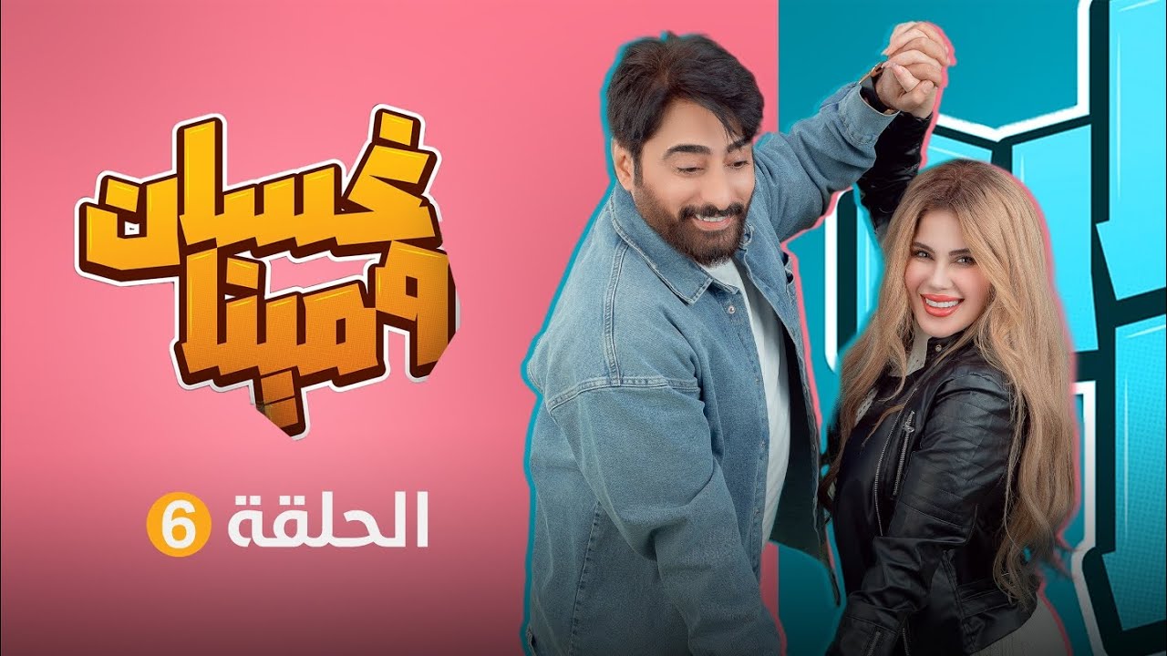 غسان ومينا | الحلقة السادسة