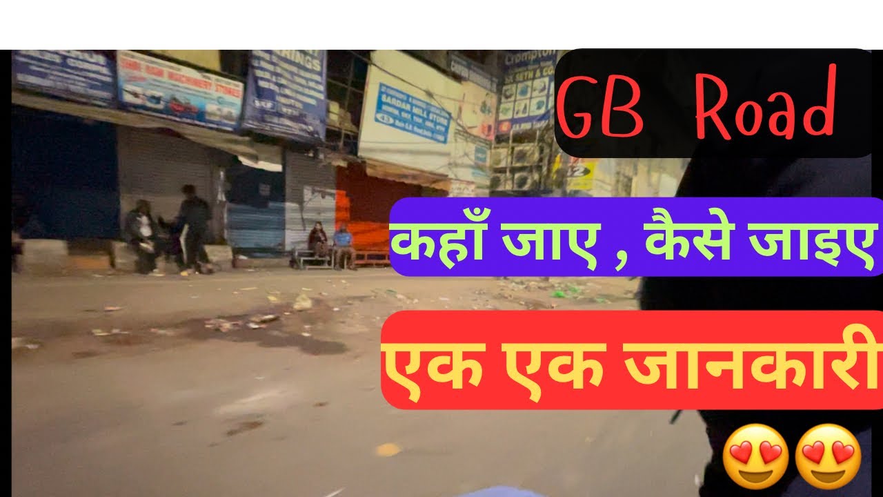 G B Road Delhi एक एक जानकारी सिर्फ़ यहाँ #gbroaddelhi #enjoyment #delhi
