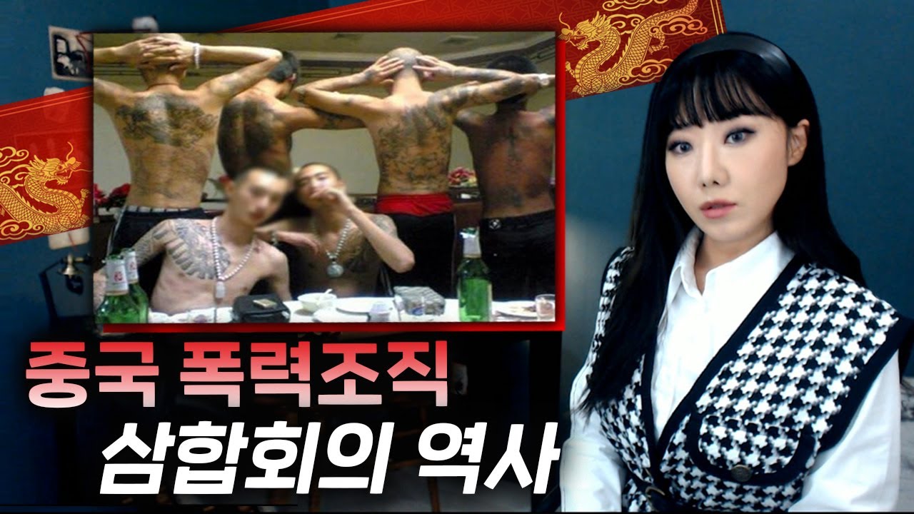중국을 씹어먹는 거대 폭력조직 삼합회의 과거와 현재 | 토요미스테리 | 디바제시카