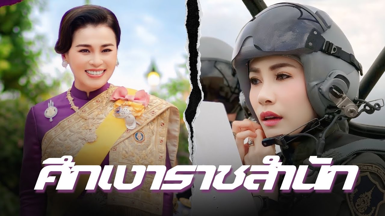 ความจริงเบื้องหลังรอยยิ้ม: ทำไมพระบรมราชินีสุทิดาจึงเงียบขรึม? | The Hidden Truth