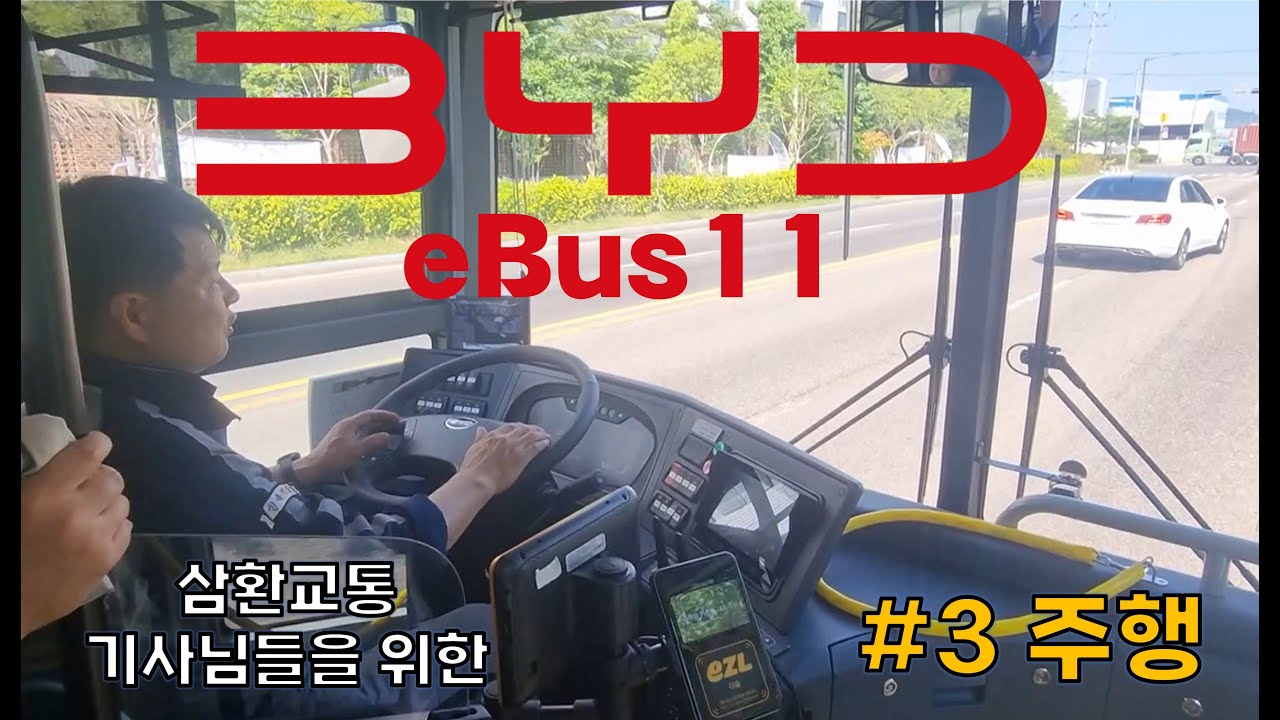 [BYD eBus11]기사님 대상 전기차량 교육 - 3부 주행