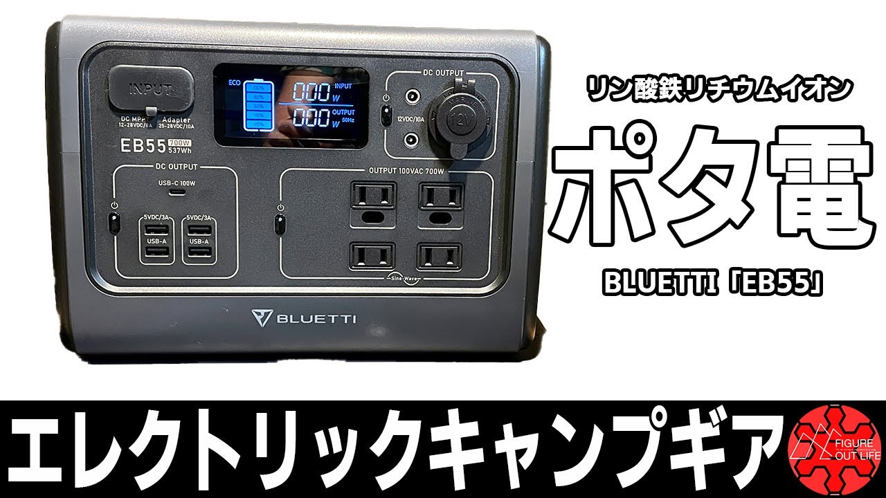 BLUETTIのポータブル電源「EB55」冬キャンプに車中泊に防災用におすすめ