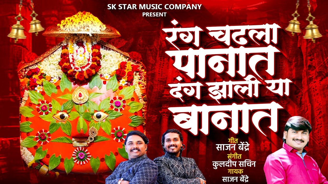 रंग चढलाय पानात | Rang Chadlay Panat | Sajan Bendre Song | येडामाई सॉंग | चैत्री पौर्णिमा स्पेशल |SK