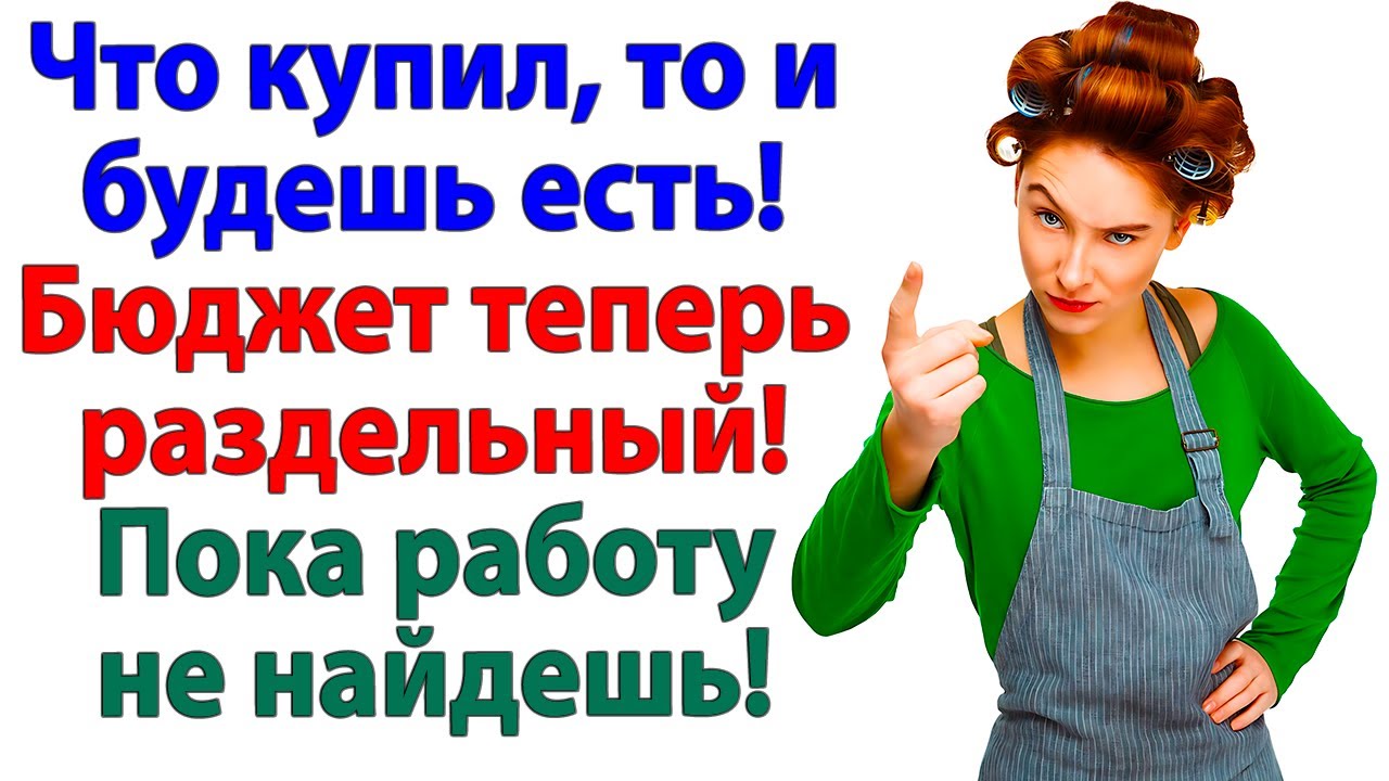 Я сказала Бюджет раздельный! Муж пошёл к маме за котлетами!
