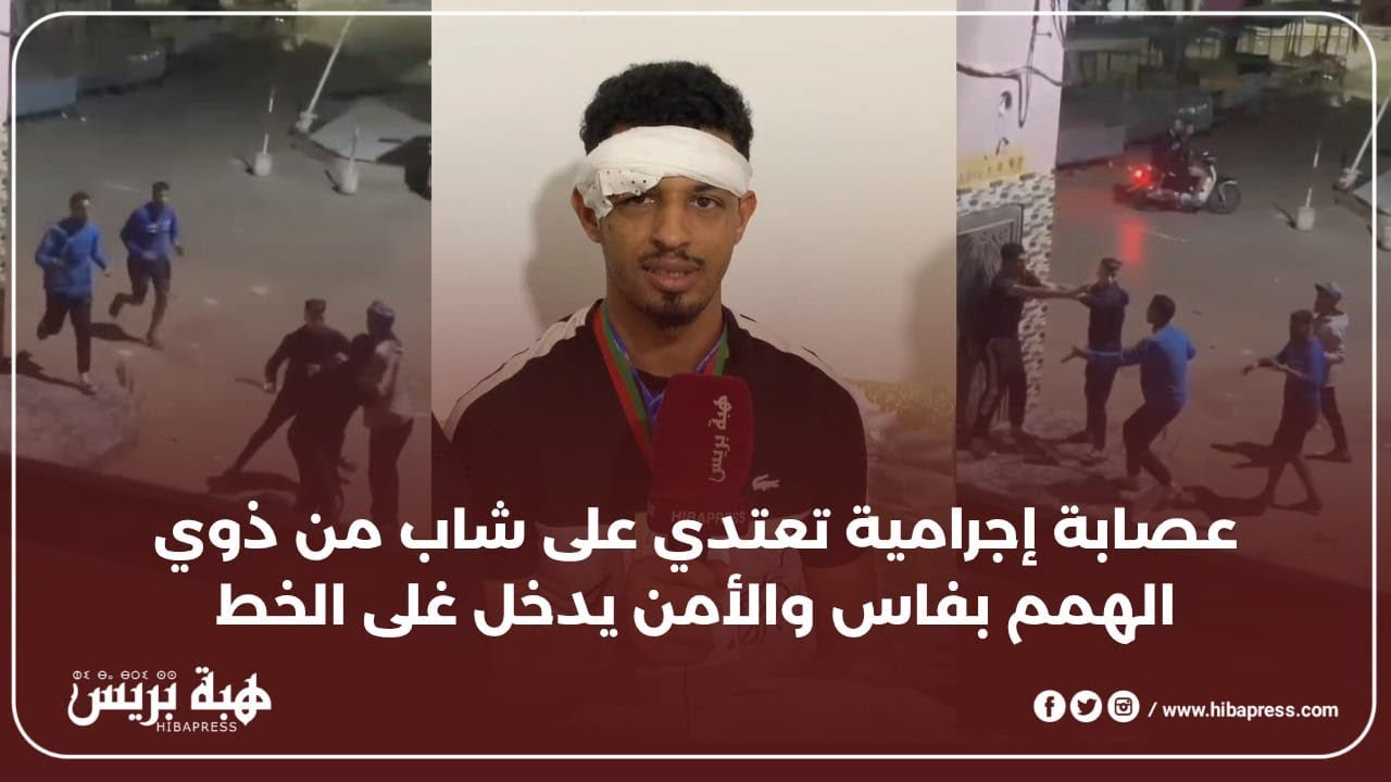 عصابة إجرامية تعتدي على شاب من ذوي الهمم بفاس والأمن يدخل على الخط