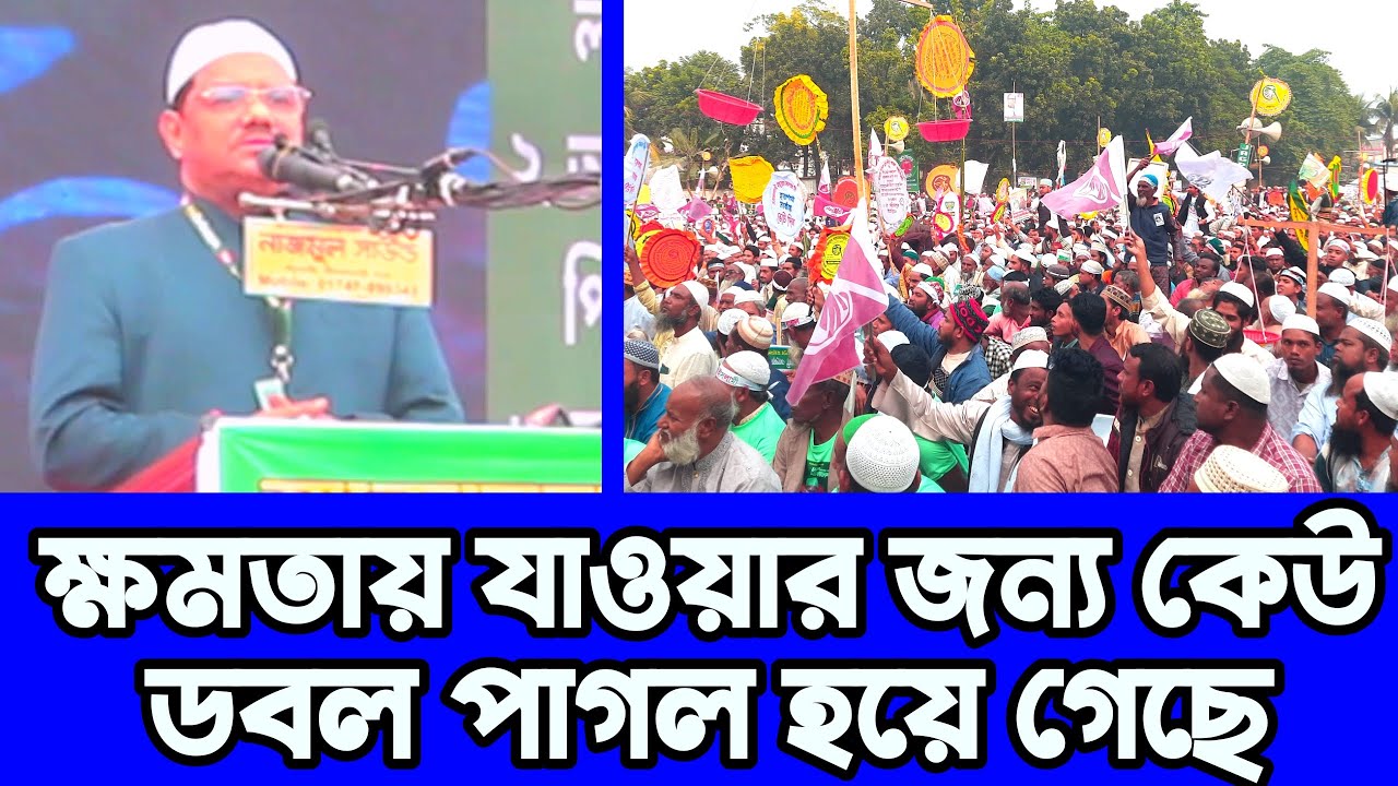 ক্ষমতায় যাওয়ার জন্য কেউ ডবল পাগল হয়ে গেছে । চরমোনাই পীর মুফতি রেজাউল করিম অগ্নি ঝরা বক্তব্য