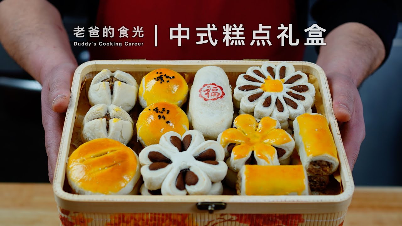自制中式糕点礼盒｜一种配料 八种样式，今年春节在家自己做糕点