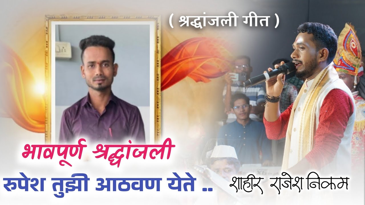 रुपेश तुझी आठवण येते 🥹 | श्रद्धांजली गीत💐 | शाहीर राजेश निकम | #kokanisaaj #shahirrajeshnikam 