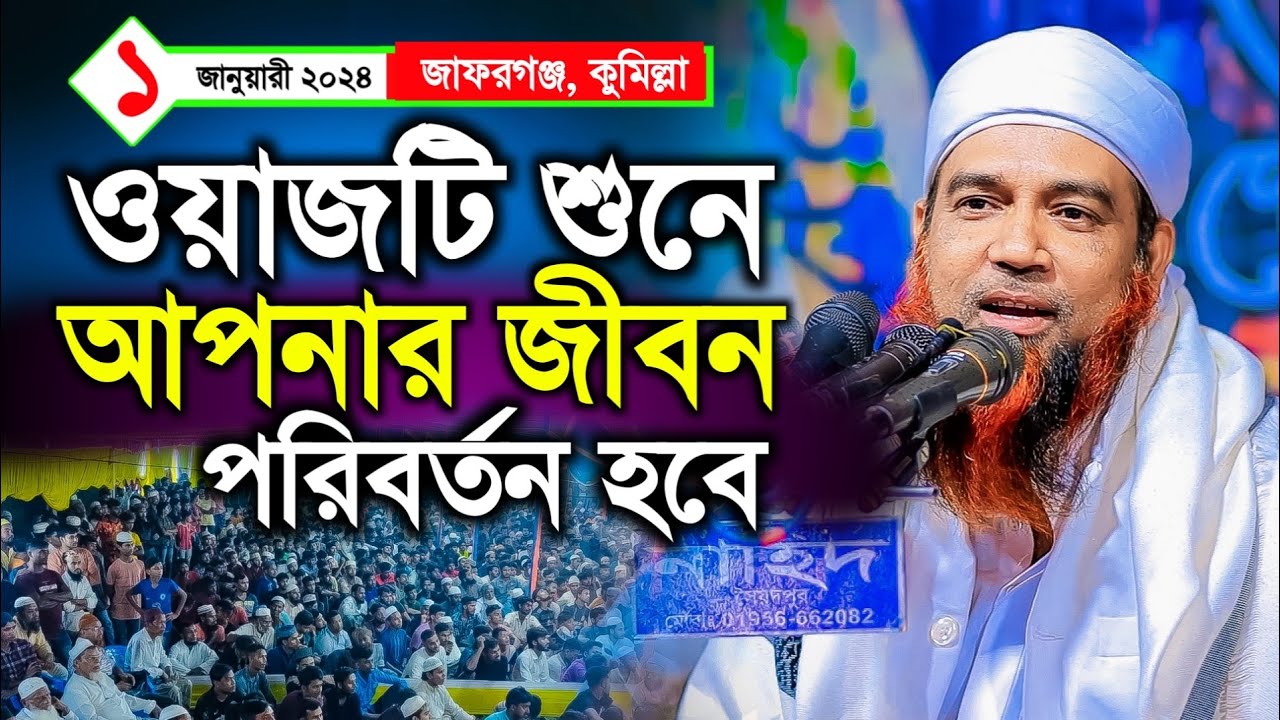 কুমিল্লা জাফরগঞ্জ মাহফিলে আব্দুল মান্নান ওসমানী ওয়াজ ২০২৩ | Abdul Mannan Usmani Waz 2024