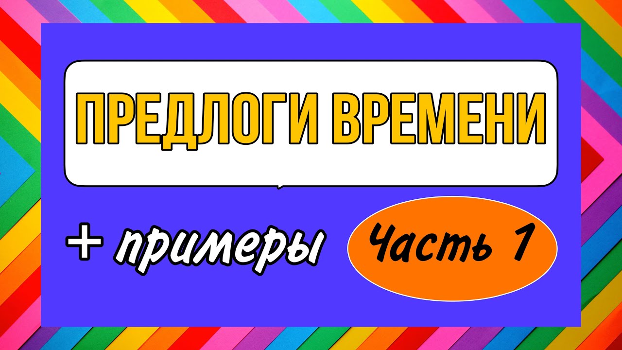 ПРЕДЛОГИ ВРЕМЕНИ (de..à, à partir de, jusqu’à, en, dans) | французский по полочкам