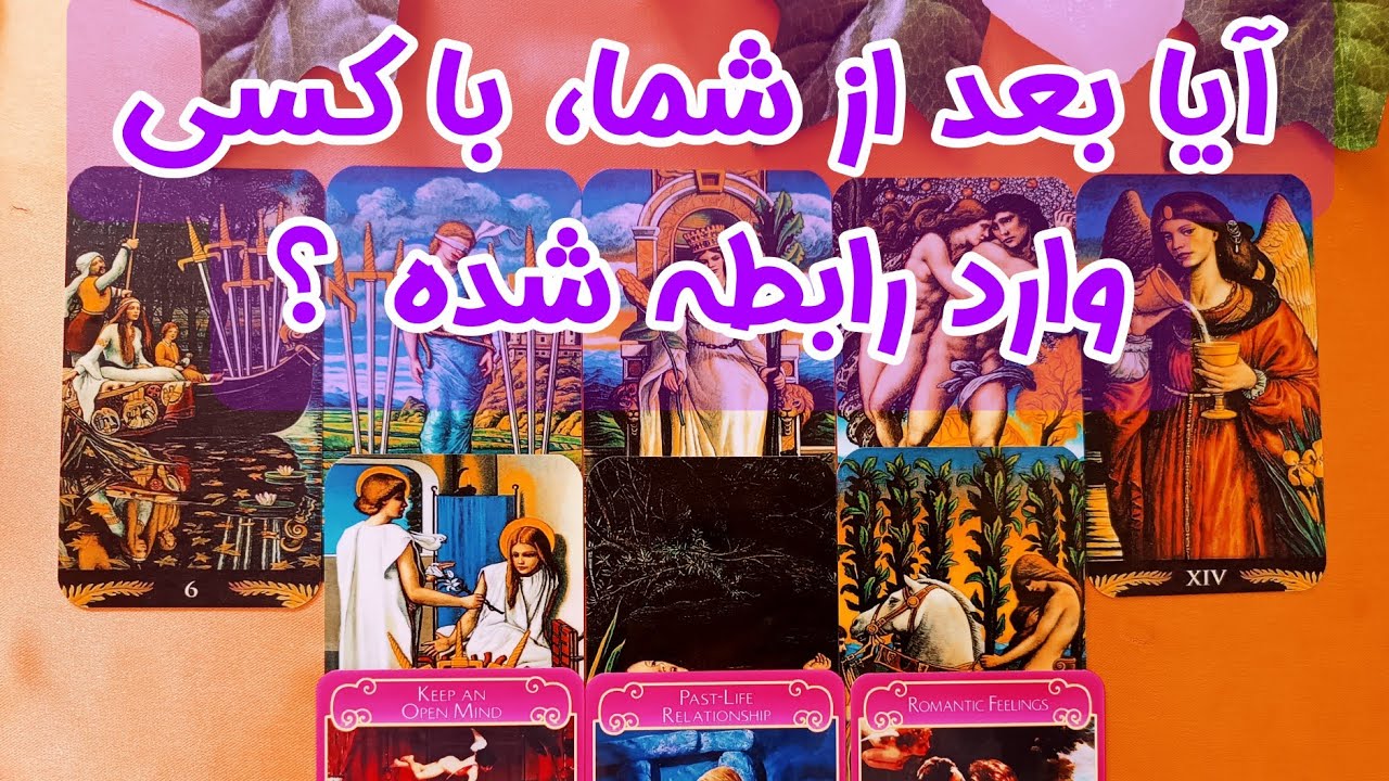 آیا بعد از شما، با کسی وارد رابطه شده یا هنوز به پای شما نشسته ؟ - فال کات شده ها - دقیق و با جزییات