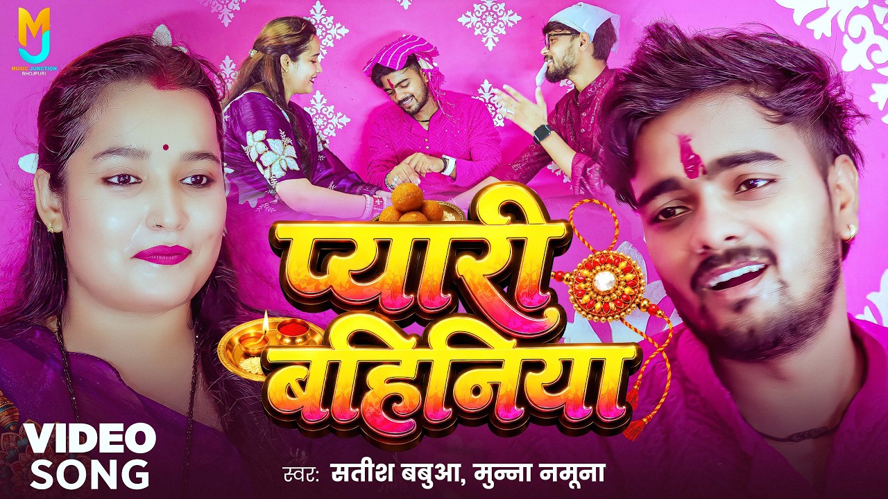 #Video - प्यारी बहिनिया | #Satish Babua, #Munna Namuna | Pyari Bahiniya | #RakshaBandhan Song 2026