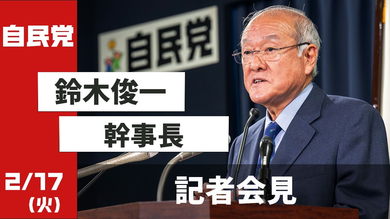 役員会役員連絡会後 鈴木俊一幹事長 記者会見(2026.2.17)