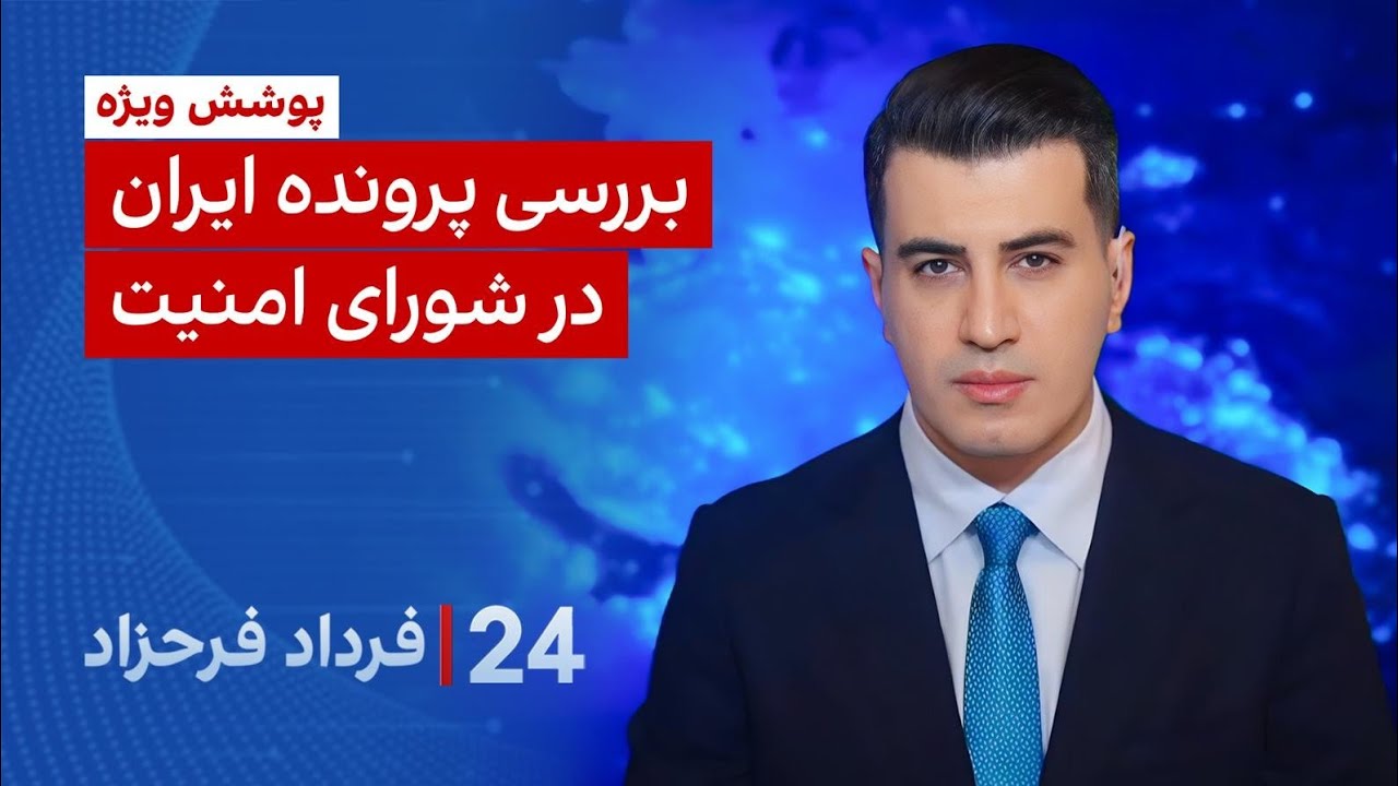 ۲۴ با فرداد فرحزاد: بررسی پرونده ایران در شورای امنیت