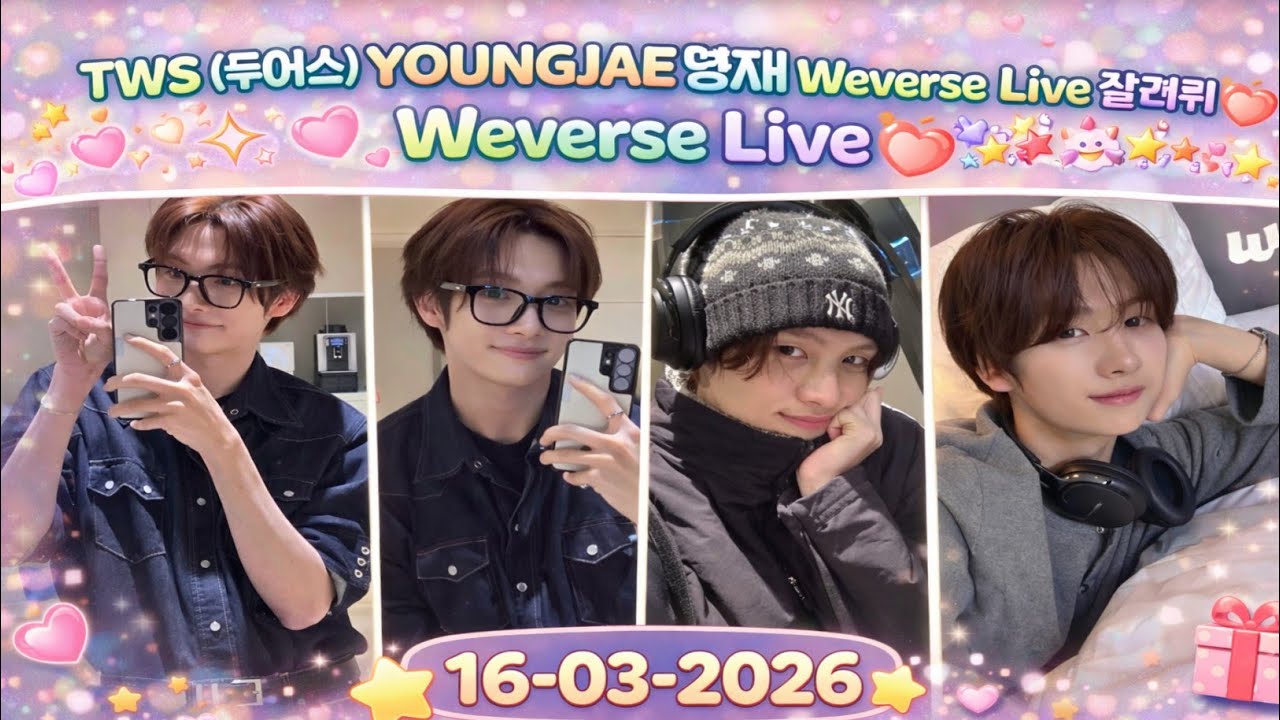 🔴[ENG SUB] TWS (투어스) YOUNGJAE 영재 Weverse Live 260316 경민 신유 도훈 한진 지훈 #투어스 #영재 #youngjae #tws 