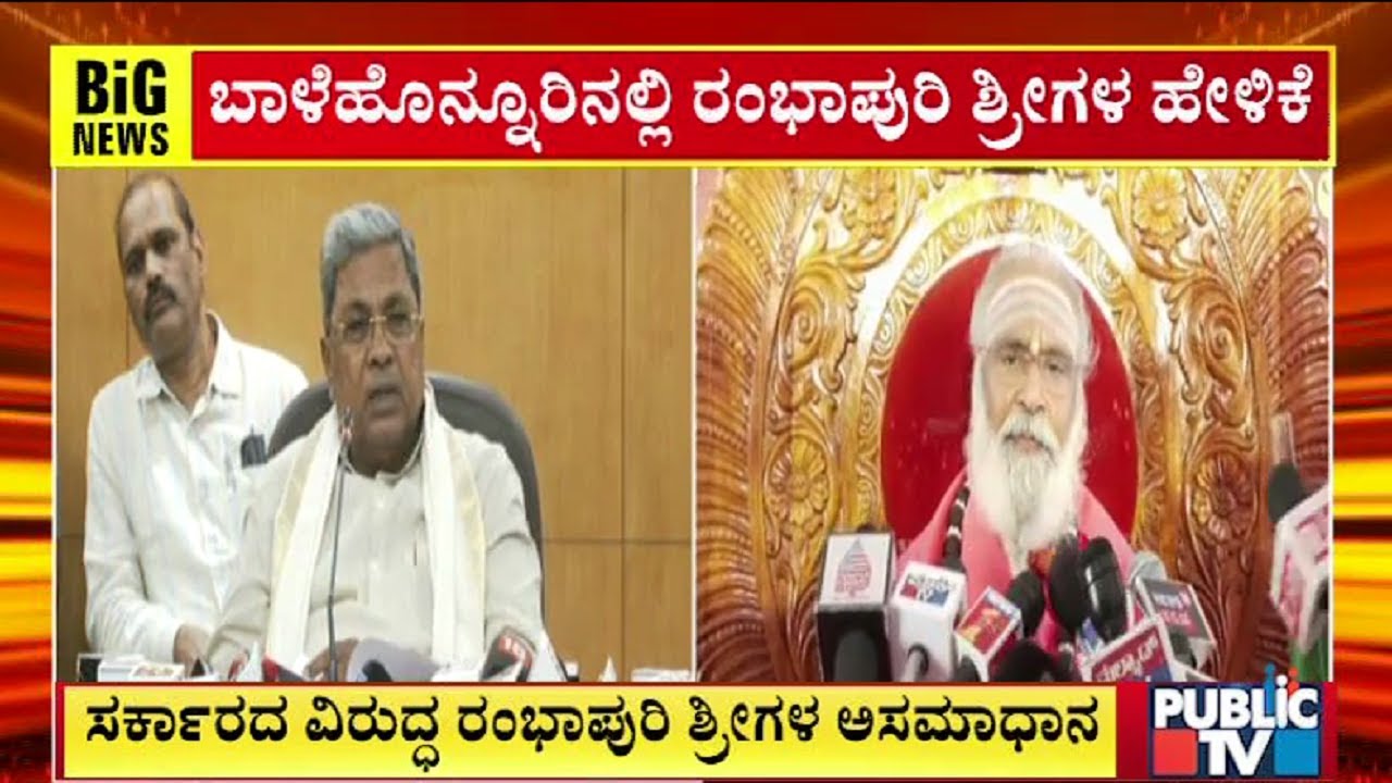 Rambhapuri Swamiji Unhappy With Government For Not Giving Funds To Mutts and Temples