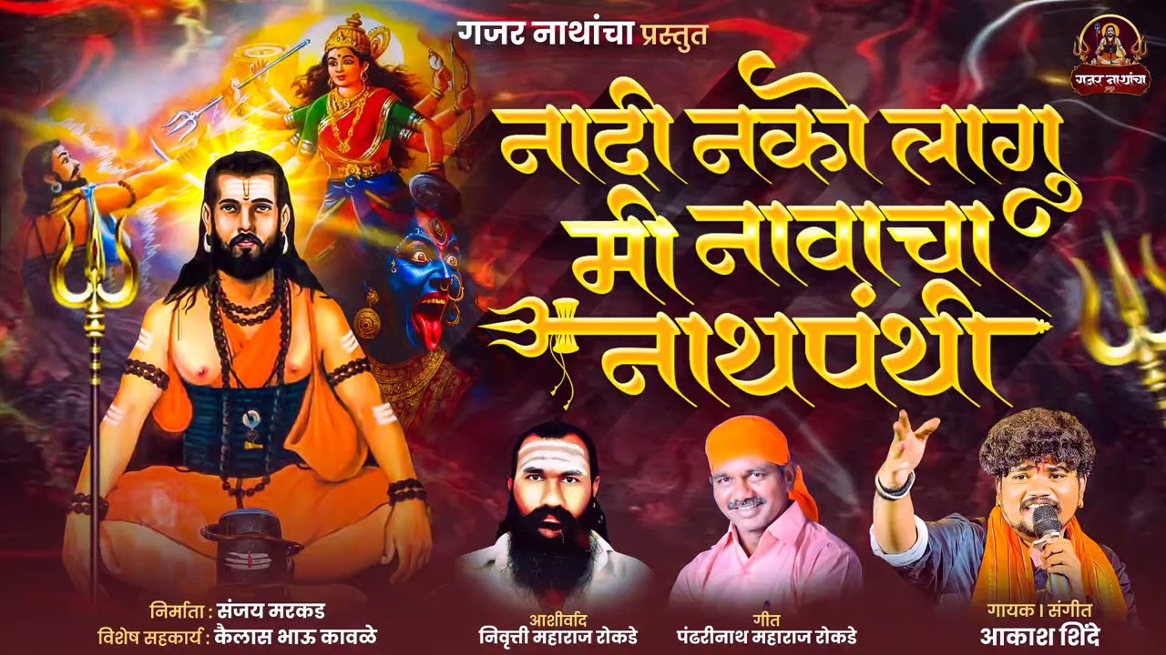 नादी नको लागू मी# नावाचा नाथपंथी nadi nko lagu mi navacha nathpanthi #