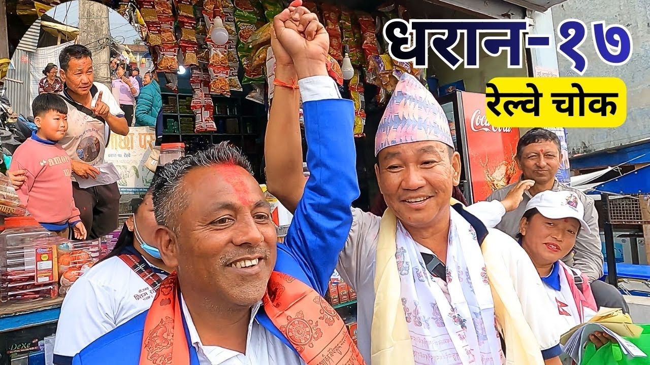 आजको भ्लग | श्रम संस्कृति पार्टीको विशाल र्‍याली रेल्वे चोकमा //जनता खुशीले आसुझारो 🇳🇵