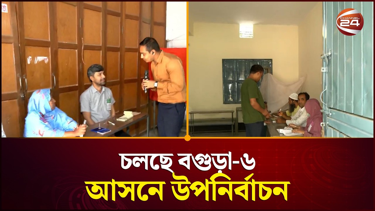 বগুড়া-৬ আসনে উপনির্বাচন চলছে, ভোটার উপস্থিতি কেমন? | Bogura 6 Election | Channel 24