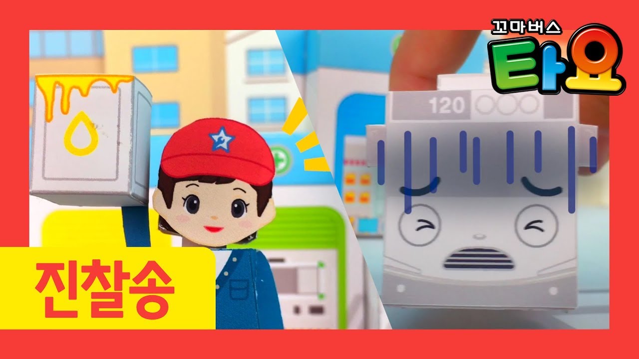 진찰송 l  타요 인기동요 이어보기 l 색깔 배우기 l ABC송 l 용감한 구조대 l 천하장사 중장비 l 꼬마버스 타요