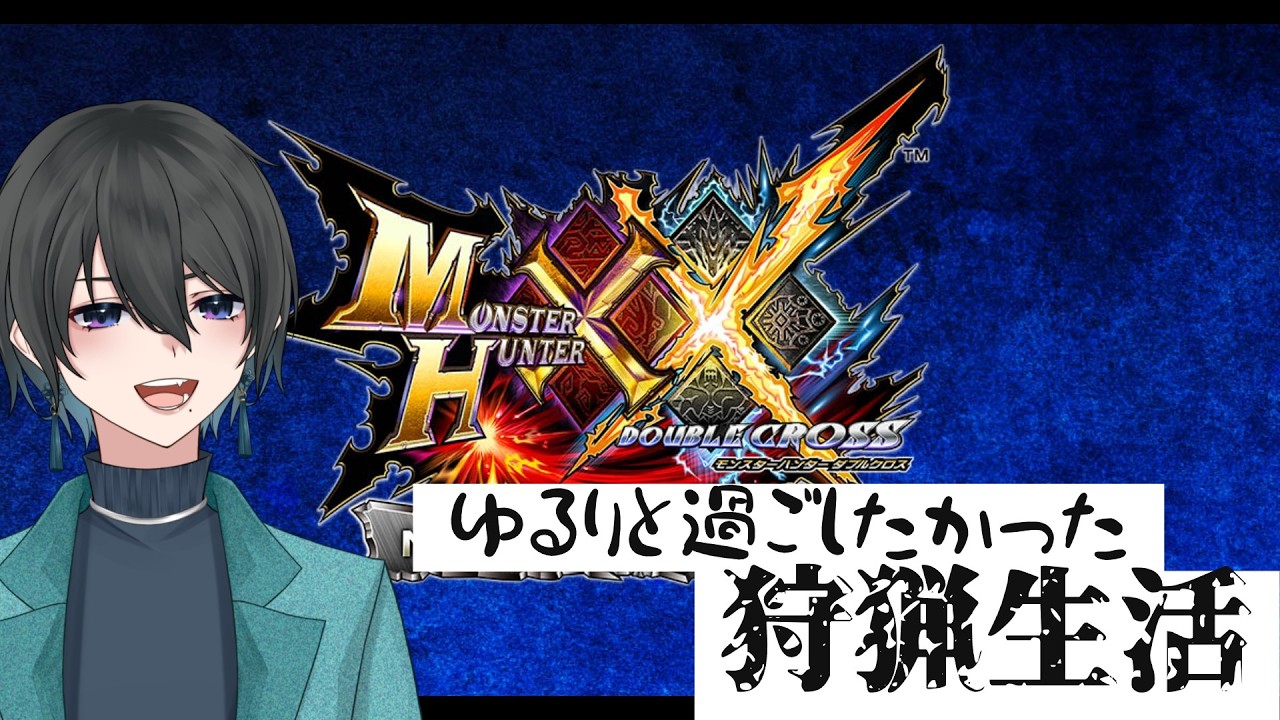 【#MHXX 2狩目 】村のキークエストをやるぞ！【#個人勢VTuber /音灯狐行】