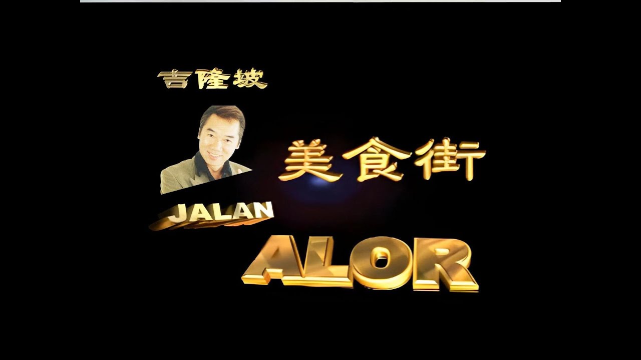 張少林 - JALAN ALOR（Official MV）