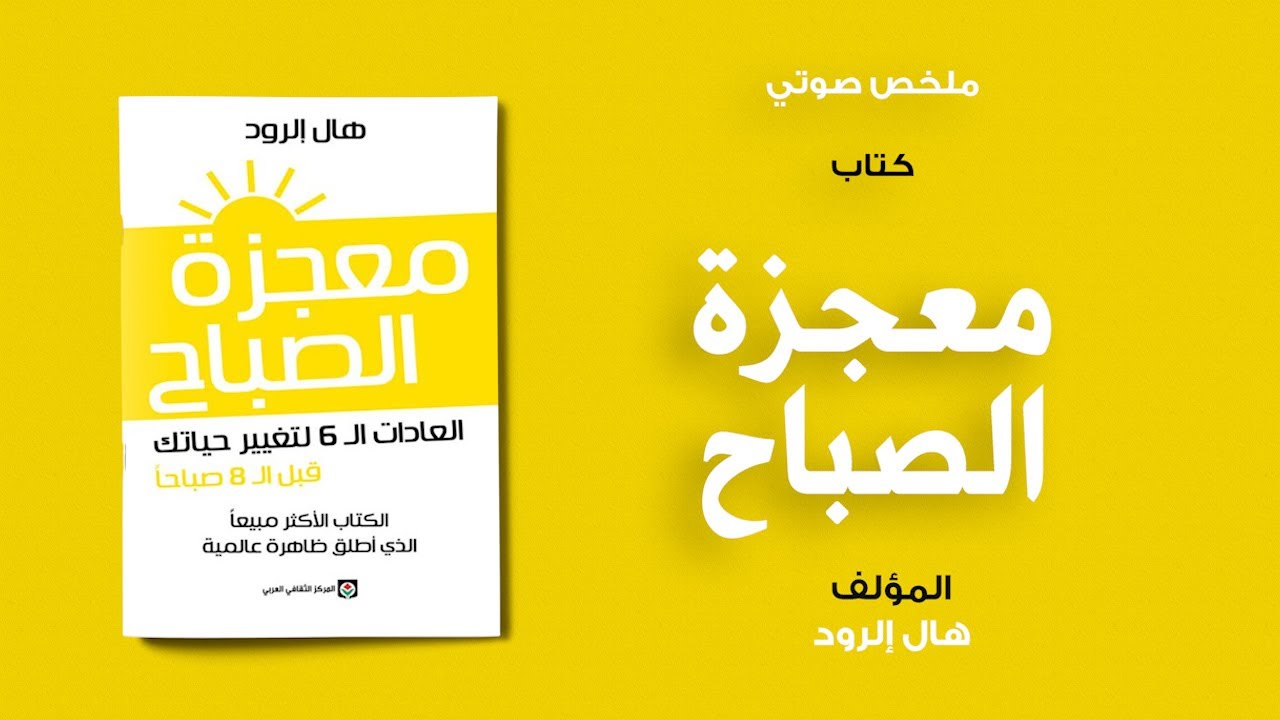 خلاصة كتاب | معجزة الصباح للمؤلف هال إلرود