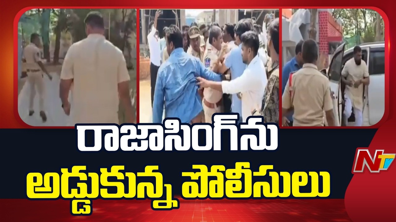 High Tension In Medak : మెదక్ లో ఉద్రిక్తత.. రాజాసింగ్ ను అడ్డుకున్న పోలీసులు | NTV Telugu