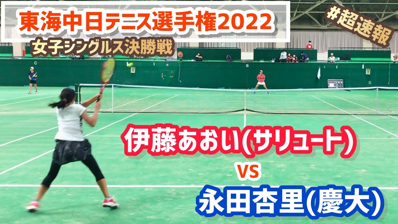 #即日配信【東海中日テニス選手権2022/女子シングルス決勝戦】伊藤あおい(サリュートテニス専門学院) vs 永田杏里(慶大) 2022ダンロップ第91回東海中日テニス選手権大会
