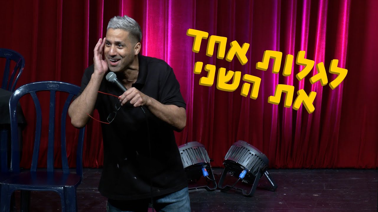 שחר חסון - לגלות אחד את השני